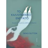 Το Καλλιτεχνικό Ένστικτο - Denis Dutton