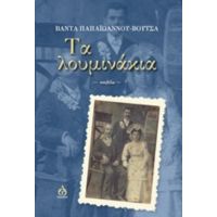 Τα Λουμινάκια - Βάντα Παπαϊωάννου - Βουτσά