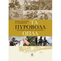 Τα Πυροβόλα Όπλα - Κωνσταντίνος Ν. Παραθύρας