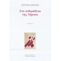 Στο Σιδεράδικο Της Λήμνου - Σωτήρης Σαράκης