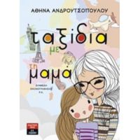 Ταξίδια Με Τη Μαμά - Αθηνά Ανδρουτσοπούλου