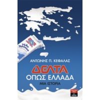 Δέλτα: Όπως Ελλάδα - Αντώνης Π. Κεφαλάς