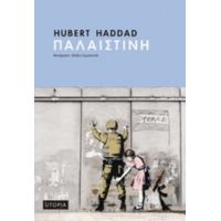 Παλαιστίνη - Hubert Haddad