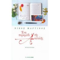 Ένα Παραμύθι Της Ανατολής - Νίκος Μαρτίνος