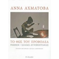 Το Φως Του Προβολέα - Άννα Αχμάτοβα