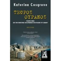 Τεφρός Ουρανός - Katerina Cosgrove