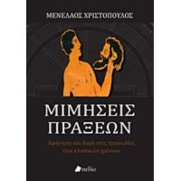 Μιμήσεις Πράξεων - Μενέλαος Χριστόπουλος