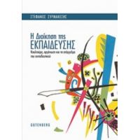 Η Διοίκηση Της Εκπαίδευσης - Στέφανος Συρμακέσης