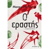 Ο Εραστής - Marguerite Duras