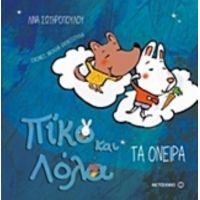 Πίκο Και Λόλα - Λίνα Σωτηροπούλου