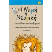 Η Μιμή Η Νευρική Και Η Λίστα Των Επιθυμιών - Μέγκαν ΜακΝτόναλντ