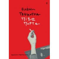 Πίσω Πόρτα - Ελένη Τσεκούρα