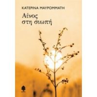 Αίνος Στη Σιωπή - Κατερίνα Μαυρομμάτη