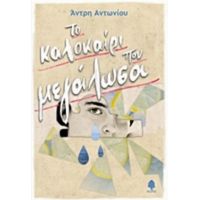 Το Καλοκαίρι Που Μεγάλωσα - Άντρη Αντωνίου