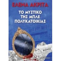 Το Μυστικό Της Μπλε Πολυκατοικίας - Έλενα Ακρίτα