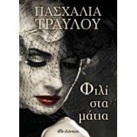 Φιλί Στα Μάτια - Πασχαλία Τραυλού