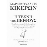 Μάρκος Τύλλιος Κικέρων, Η Τέχνη Της Πειθούς