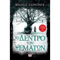 Το Δέντρο Των Ψεμάτων - Φράνσις Χάρντινγκ