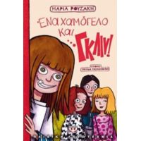 Ένα Χαμόγελο Και... Γκλιν - Μαρία Ρουσάκη