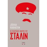 Οι Τελευταίες Ημέρες Του Στάλιν - Joshua Rubenstein