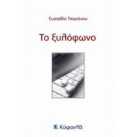 Το Ξυλόφωνο - Ευσταθία Τσιγκάνου