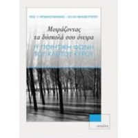 Μοιράζοντας Τα Δύσκολά Σου Όνειρα - Μιχ. Γ. Μπακογιάννης