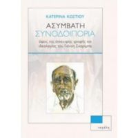 Ασύμβατη Συνοδοιπορία - Κατερίνα Κωστίου