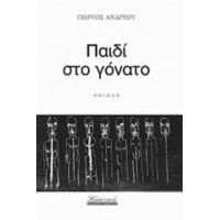 Παιδί Στο Γόνατο - Γιώργος Ανδρέου