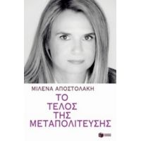 Το Τέλος Της Μεταπολίτευσης - Μιλένα Αποστολάκη