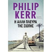Η Άλλη Πλευρά Της Σιωπής - Philip Kerr