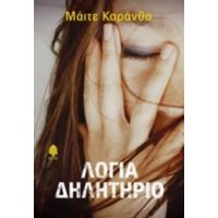 Λόγια Δηλητήριο - Μάιτε Καράνθα