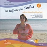 Το Βιβλίο Του Reiki 1 - Γιώργος Μυλωνάς