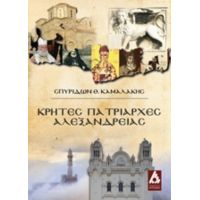 Κρήτες Πατριάρχες Αλεξανδρείας - Σπυρίδων Θ. Καμαλάκης