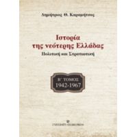 Ιστορία Της Νεότερης Ελλάδας: 1942 -1967 - Δημήτριος Θ. Καραμήτσος