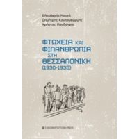 Φτώχεια Και Φιλανθρωπία Στη Θεσσαλονίκη (1930-1935) - Συλλογικό έργο