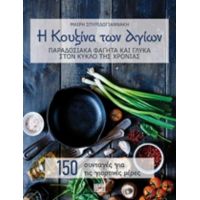 Η Κουζίνα Των Αγίων - Μαίρη Σπυριδογιαννάκη