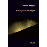 Εγχειρίδιο Ναυαγού - Τάσος Ψάρρης