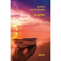 Η Δίψα - Μαρίνα Παναγιωτάκη