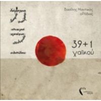39+1 Χαϊκού - Βασίλης Μαντικός (ο Ροδιός)