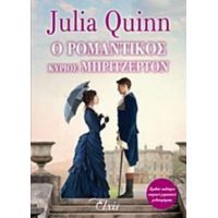 Ο Ρομαντικός Κύριος Μπρίτζερτον - Julia Quinn