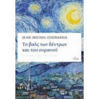 Το Βαλς Των Δέντρων Και Του Ουρανού - Jean-Michel Guenassia