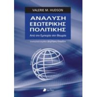 Ανάλυση Εξωτερικής Πολιτικής - Valerie M. Hudson