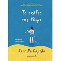 Το Σχέδιο Της Ρέιμι - Κέιτ ΝτιΚαμίλο