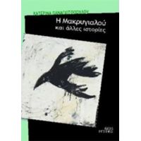 Η Μακρυγιαλού Και Άλλες Ιστορίες - Κατερίνα Παναγιωτοπούλου