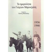 Τα Ημερολόγια Του Γιώργου Μπρουζιώτη, 1936-1946