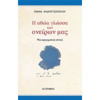 Η Αθώα Γλώσσα Των Ονείρων Μας - Αθηνά Ανδρουτσοπούλου