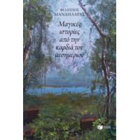 Μαγικές Ιστορίες Από Την Καρδιά Του Μεσημεριού