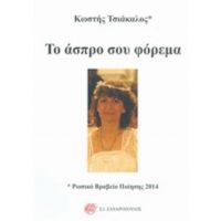 Το Άσπρο Σου Φόρεμα - Κωστής Τσιάκαλος