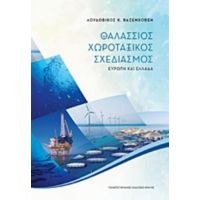 Θαλάσσιος Χωροταξικός Σχεδιασμός - Λουδοβίκος Κ. Βασενχόβεν