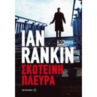 Σκοτεινή Πλευρά - Ian Rankin